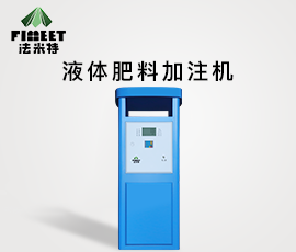 法米特液体肥料/尿素加注机（型号BJJ-20-AH3JSHQ）