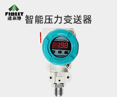 法米特智能型压力变送器（型号RL2088）
