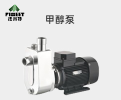 法米特甲醇泵（型号：FMY-SG）