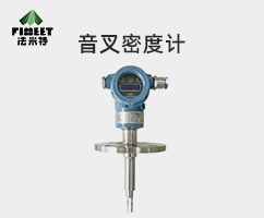 法米特音叉密度计（型号：FMY-SG）
