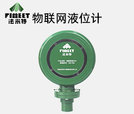 法米特物联网液位计（型号FM-YSG）