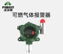 法米特可燃气体报警器