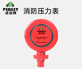法米特物联网消防压力表