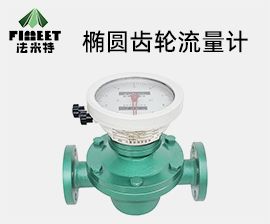 法米特椭圆齿轮流量计（型号LC-FMT）
