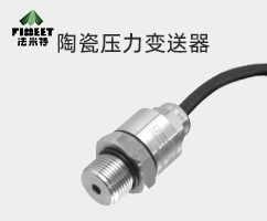 法米特陶瓷压力变送器（型号FMT27）