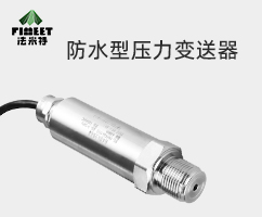 防水型压力变送器