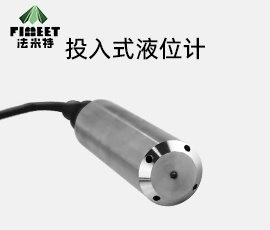 法米特投入式液位计