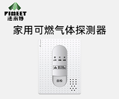 法米特家用可燃气体报警器