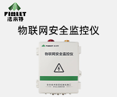 法米特燃气专用安全监控仪（燃安仪）—（型号FM-GA01）