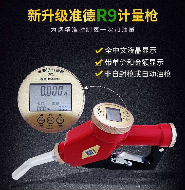 新升级准德R9计量枪