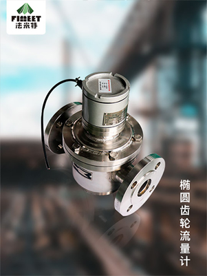 椭圆齿轮流量计.jpg