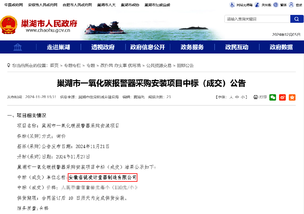 锐凌计量中标巢湖市一氧化碳报警器项目