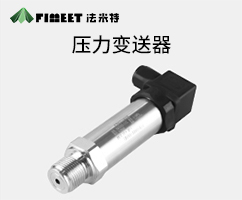 扩散硅压力传感器（型号FMT131）