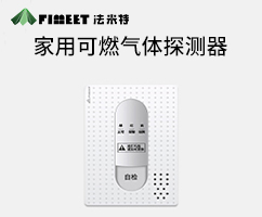 家用可燃气体报警器