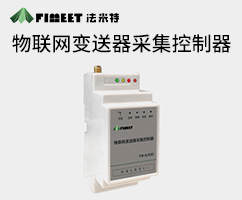 物联网变送器采集控制器