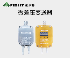 微差压压力变送器