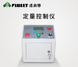 法米特智能定量控制仪（