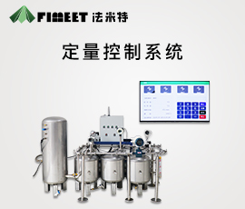 法米特物联网定量控制系