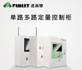 法米特单/多路物联网控制