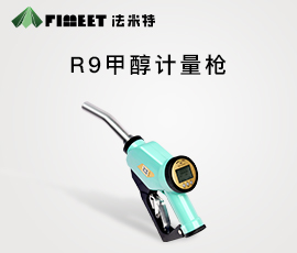准德甲醇计量枪（型号 :BJJ-20-A）