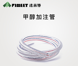 法米特甲醇加注管（型号：FMY-SG）