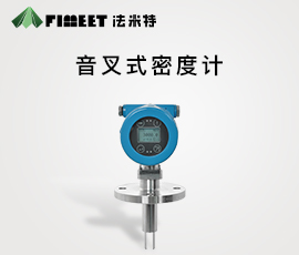 法米特音叉式密度计（型号：FMY-SG）