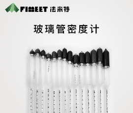 法米特玻璃管式密度计（型号：FMY-SG）