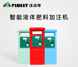 准德智能液体肥料加注机