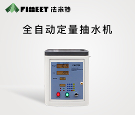准德全自动定量、计量抽