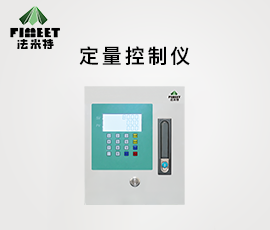 法米特智能定量控制仪（