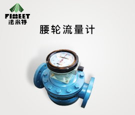 法米特带回零表头腰轮流量计（型号LL-FMT）