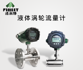 法米特涡轮流量计A/B/C(型号LWGY-FMT)