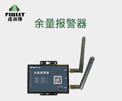 余量报警器（型号FM-YS）