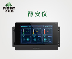 <b>法米特醇基燃料安全监控仪（醇安仪）（FM-YS)</b>
