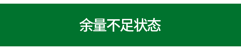 余量报警器